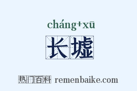长墟是什么意思的图片